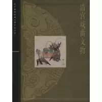[M]清宫戏曲文物-9787532392933