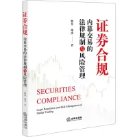 [M]证券合规 内幕交易的法律规制与风险管理-9787519776046