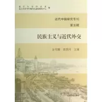 [M]民族主义与近代外交-9787532571314