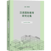 [M]汉语国际教育研究论集 数据资源卷 郑艳群 编 -9787100192750