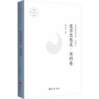 [M]孔令宏学术文丛 卷4 道学思想史·宋明卷-9787553114491