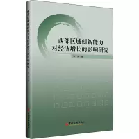 [M]西部区域创新能力对经济增长的影响研究 -9787513667951