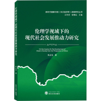 [M]伦理学视域下的现代社会发展推动力研究-9787307233416