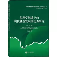 [M]伦理学视域下的现代社会发展推动力研究-9787307233416