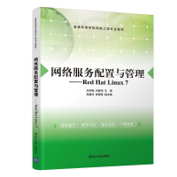 [M]网络服务配置与管理 刘邦桂,刘嘉伟,周嘉玲,曾楚莹 著 -9787302581987