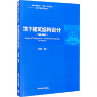 [M]地下建筑结构设计(第4版)-9787302543626