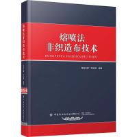 [M]熔喷法非织造布技术-9787518092796