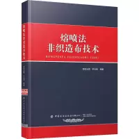 [M]熔喷法非织造布技术-9787518092796