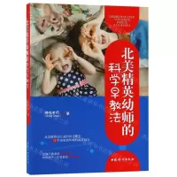 [M]北美精英幼师的科学早教法-9787512716834
