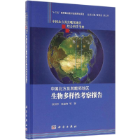 [M]中国北方及其毗邻地区生物多样性科学考察报告-9787030449351