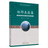 [M]郑邦本医集 胡波,张文涛 著 -9787513266437