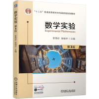 [M]数学实验 第3版 李秀珍 张晓平 著 -9787111684633