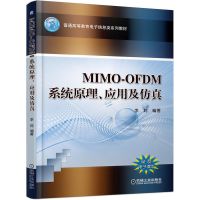 [M]MIMO-OFDM系统原理应用及仿真-9787111458272