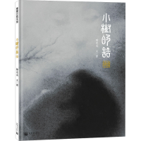 [M]小树的话-9787510474002