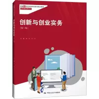 [M]创新与创业实务(第2版)-9787300297774
