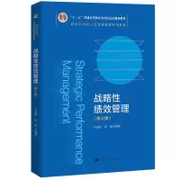 [M]战略性绩效管理(第6版)-9787300304762