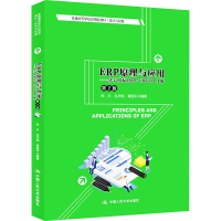 [M]ERP原理与应用——基于用友ERP-U8V10.1版 第2版-9787300292724