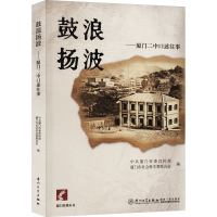 [M]鼓浪扬波——厦门二中口述往事-9787561585931