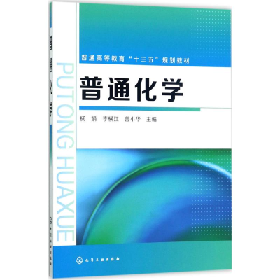 [M]普通化学-9787122295620