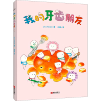 [M]我的牙齿朋友 (日)minchi 著 -9787555229551