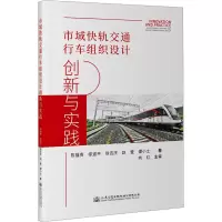 [M]市域快轨交通行车组织设计创新与实践-9787114179549