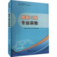 [M]制药工程专业实验-9787562843412