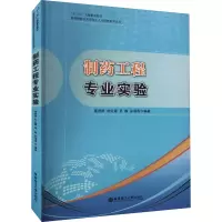 [M]制药工程专业实验-9787562843412