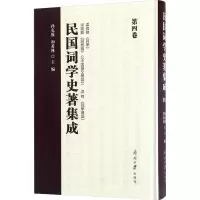 [M]民国词学史著集成(第4卷)-9787310052813