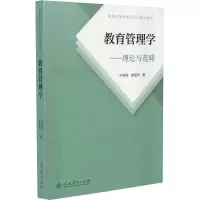 [M]教育管理学:理论与范畴 孙绵涛,康翠萍 著 -9787107359392