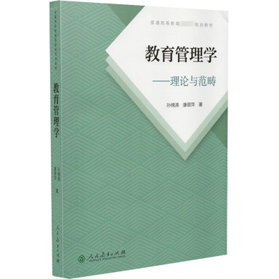 [M]教育管理学:理论与范畴 孙绵涛,康翠萍 著 -9787107359392