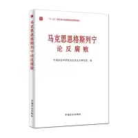 [M]马克思恩格斯列宁论反腐败-9787517408642