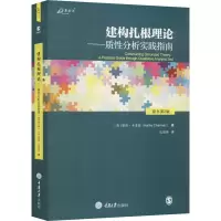 [M]建构扎根理论——质性分析实践指南 原书第2版-9787568932585