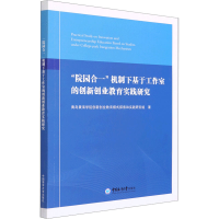 [M]"院园合一"机制下基于工作室的创新创业教育实践研究-9787567021679