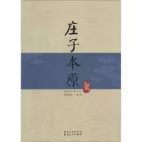 [N]庄子本原-9787216075923