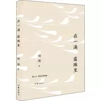 [M]在一滴露珠里-9787521214109