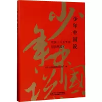 [M]少年中国说 我读《习近平谈治国理政》-9787514838688