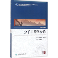 [M]分子生药学专论-9787117248822