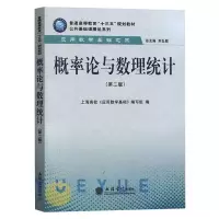 [M]概率论与数理统计(第2版普通高等教育十三五规划教材)/公共基础课精品系列-9787542956736