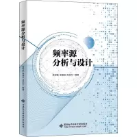 [M]频率源分析与设计-9787560659244