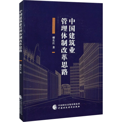 [M]中国建筑业管理体制改革思路-9787509599266