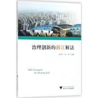 [M]治理创新的浙江解法-9787308179492