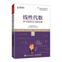 [M]线性代数学习指导与习题全解(名师名校新形态通识教育系列教材)-9787115552655