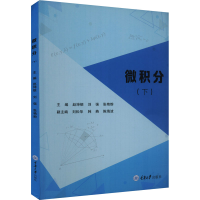 [M]微积分(下)-9787568937429