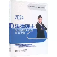 [M]法律硕士刑法案例分析题高分攻略 2024-9787303293339