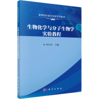 [M]生物化学与分子生物学实验教程 陆红玲 编 -9787030679635