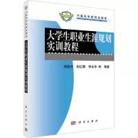 [M]大学生职业生涯规划实训教程-9787030300966