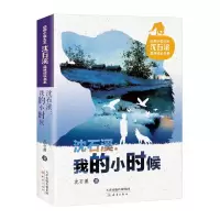 [M]动物小说大王沈石溪品味成长书系·我的小时候-9787530760130
