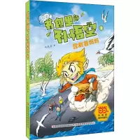 [M]书包里的孙悟空 2 营救鲁妈妈-9787558144233