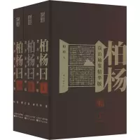 [M]柏杨曰 资治通鉴精华版(全3册)-9787520727310
