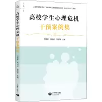 [M]高校学生心理危机干预案例集-9787572005374